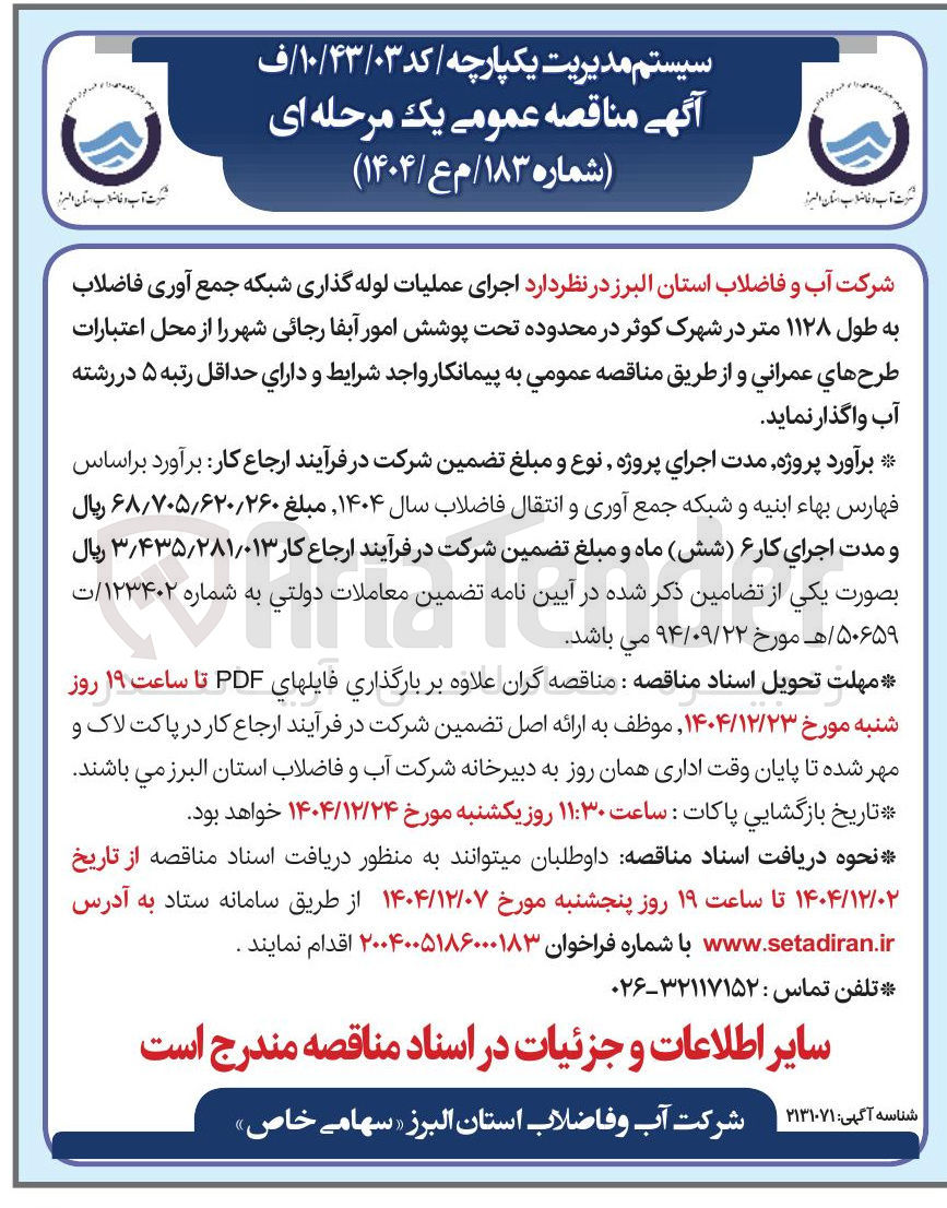 تصویر کوچک آگهی اجرای عملیات لوله گذاری شبکه جمع آوری فاضلاب به طول ۱۱۲۸ متر