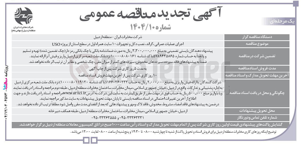 تصویر کوچک آگهی اجرای عملیات عمرانی ، گراند ، نصب دکل و تجهیزات ۱۰ سایت همراه اول در سطح استان از پروژه USO 
