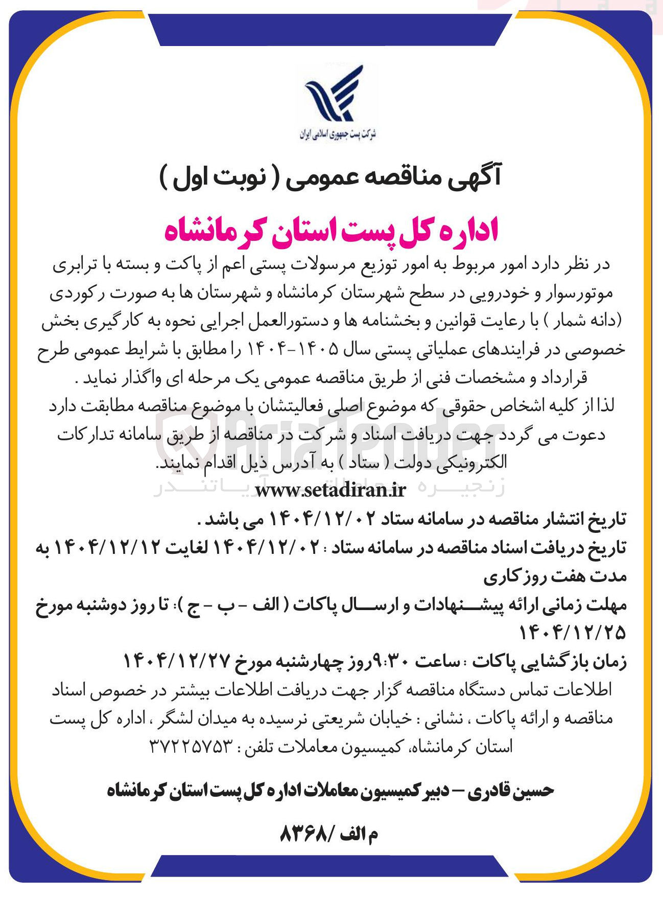 تصویر کوچک آگهی امور مربوط به امور توزیع مرسولات پستی
