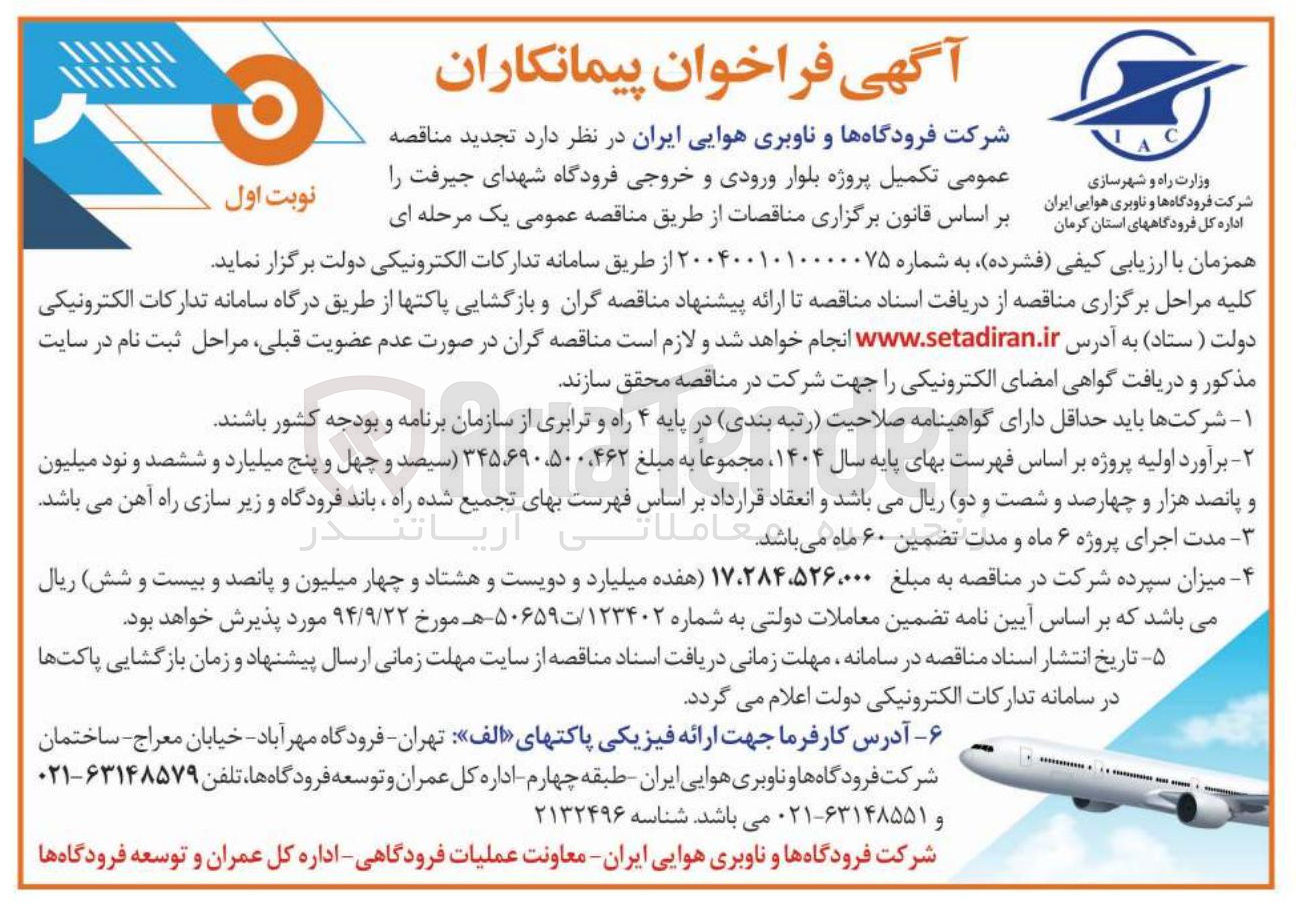 تصویر کوچک آگهی تکمیل پروژه بلوار ورودی و خروجی فرودگاه