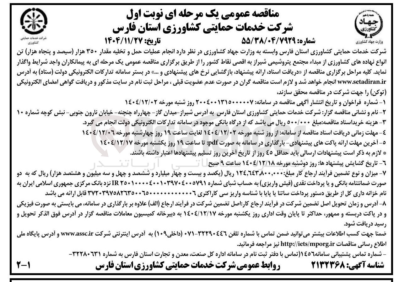 تصویر کوچک آگهی انجام عملیات حمل و تخلیه مقدار ۳۵۰ هزار تن انواع نهاده های کشاورزی