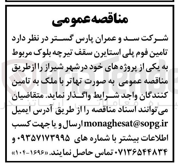 تصویر کوچک آگهی تامین فوم پلی استایرن سقف تیرچه بلوک 