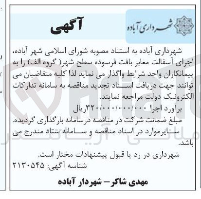 تصویر کوچک آگهی اجرای اسفالت
