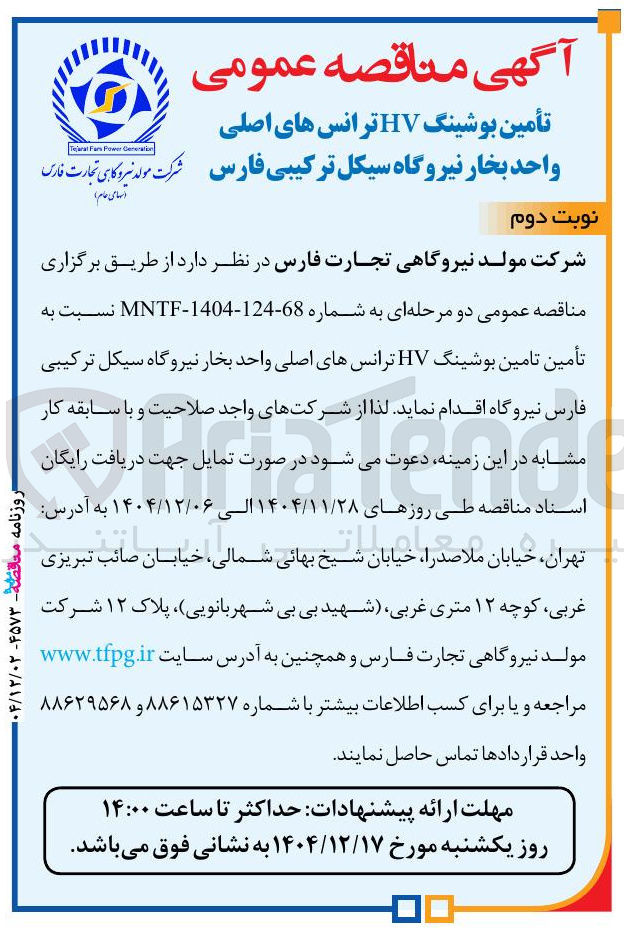 تصویر کوچک آگهی تامین بوشینگ HV ترانس های اصلی
