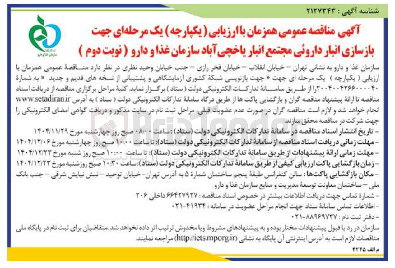 تصویر کوچک آگهی بازسازی انبار داروئی 