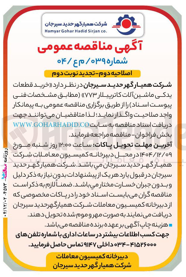 تصویر کوچک آگهی خرید قطعات یدکی ماشین آلات کاترپیلار ۷۷۳ 