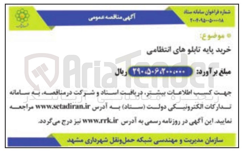 تصویر کوچک آگهی پایه تابلوهای انتظامی