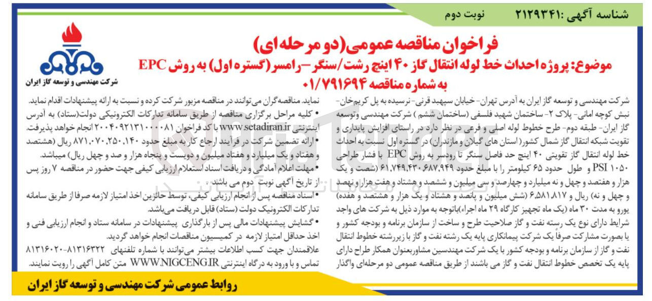 تصویر کوچک آگهی احداث خط لوله انتقال گاز تقویتی ۴۰ اینچ