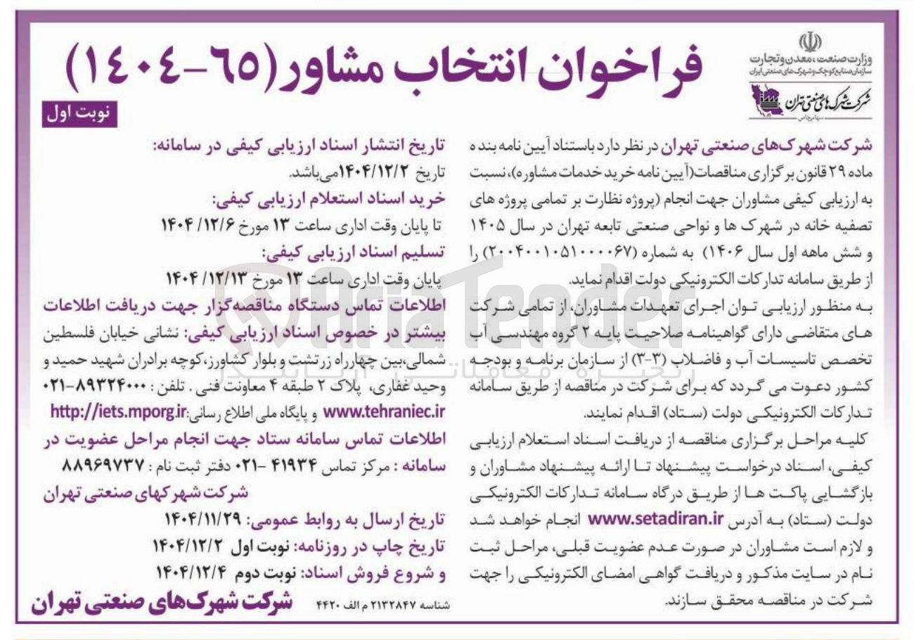 تصویر کوچک آگهی خرید خدمات مشاوره 
