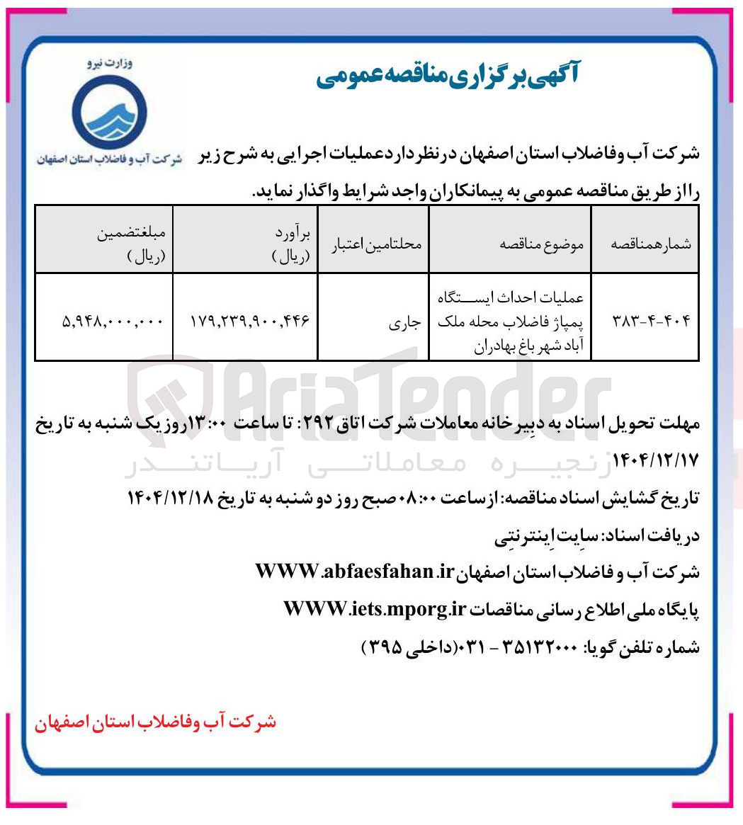 تصویر کوچک آگهی عملیات احداث ایستگاه پمپاژ فاضلاب 