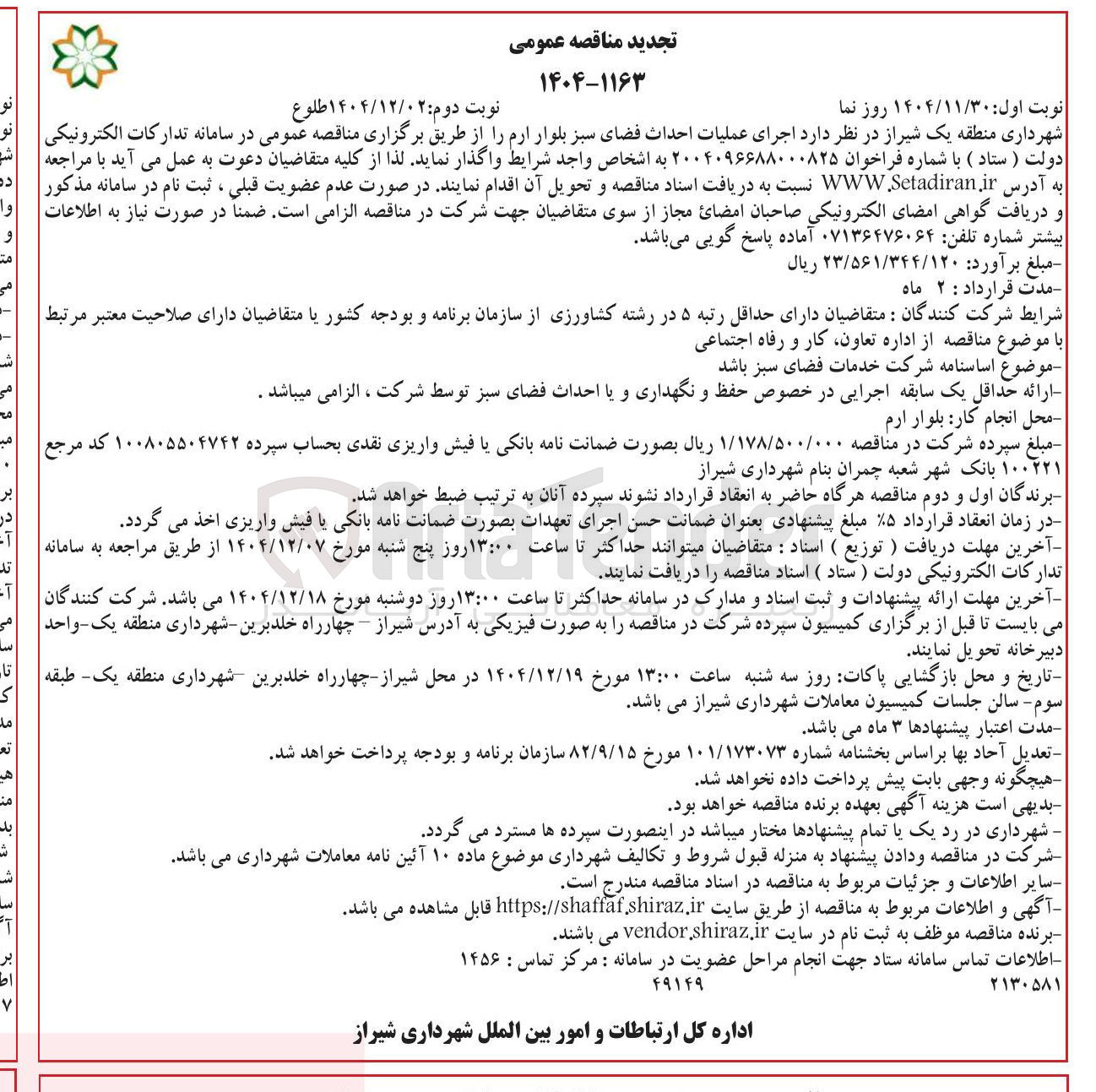 تصویر کوچک آگهی احداث فضای سبز
