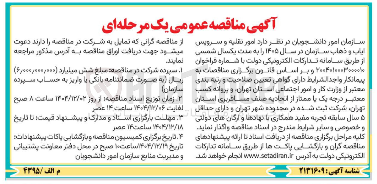 تصویر کوچک آگهی امور نقلیه و سرویس ایاب و ذهاب سازمان