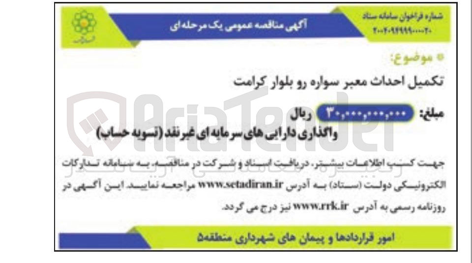 تصویر کوچک آگهی تکمیل احداث معبر سواره رو