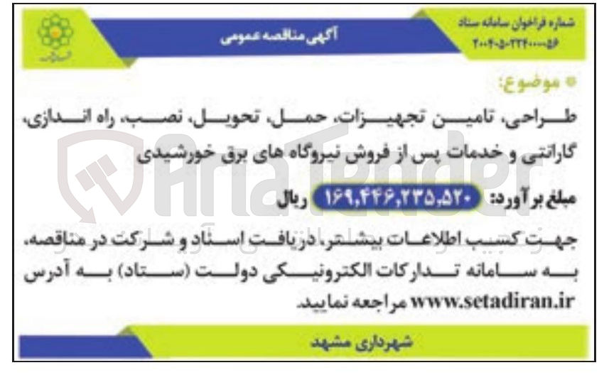 تصویر کوچک آگهی طراحی تامین تجهیزات حمل تحویل نصب راه اندازی گارانتی و خدمات پس از فروش نیروگاه های برق خورشیدی