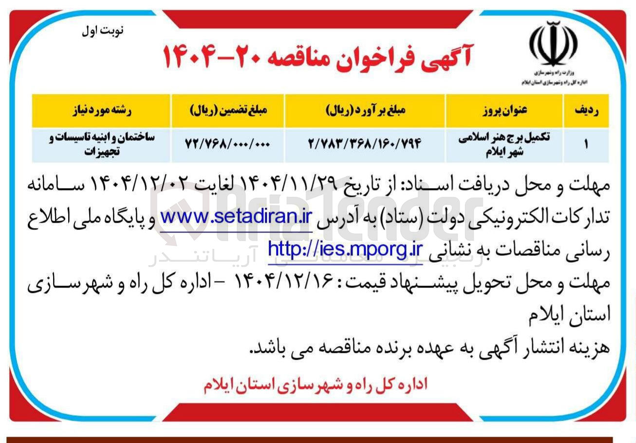 تصویر کوچک آگهی تکمیل برج