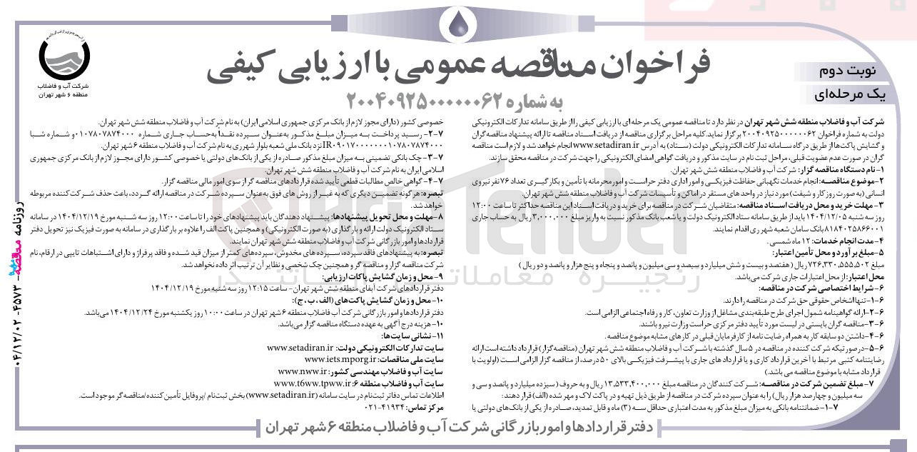 تصویر کوچک آگهی انجام خدمات نگهبانی حفاظت فیزیکی و امور اداری دفتر حراست و امور محرمانه با تامین و بکارگیری تعداد ۷۶ نفر نیروی انسانی