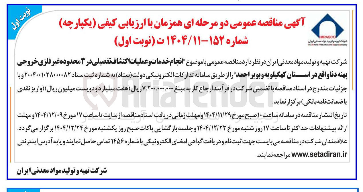 تصویر کوچک آگهی خدمات و عملیات اکتشاف تفصیلی