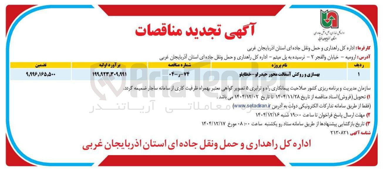 تصویر کوچک آگهی بهسازی و روکش آسفالت 