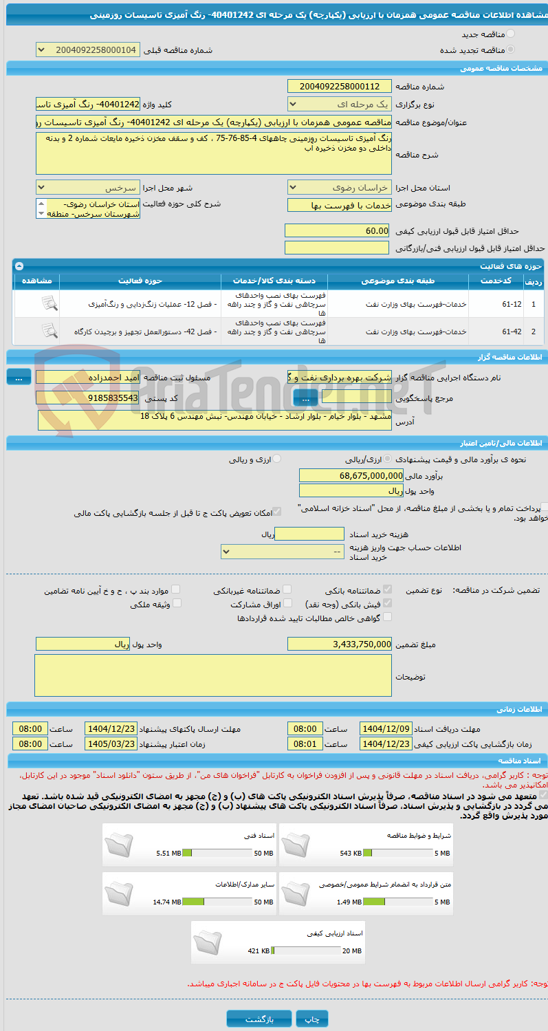 تصویر کوچک آگهی مناقصه عمومی همزمان با ارزیابی (یکپارچه) یک مرحله ای 40401242- رنگ آمیزی تاسیسات روزمینی
