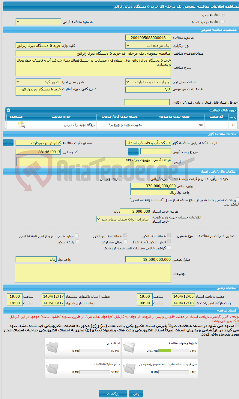 تصویر کوچک آگهی مناقصه عمومی یک مرحله ای خرید 6 دستگاه دیزل ژنراتور