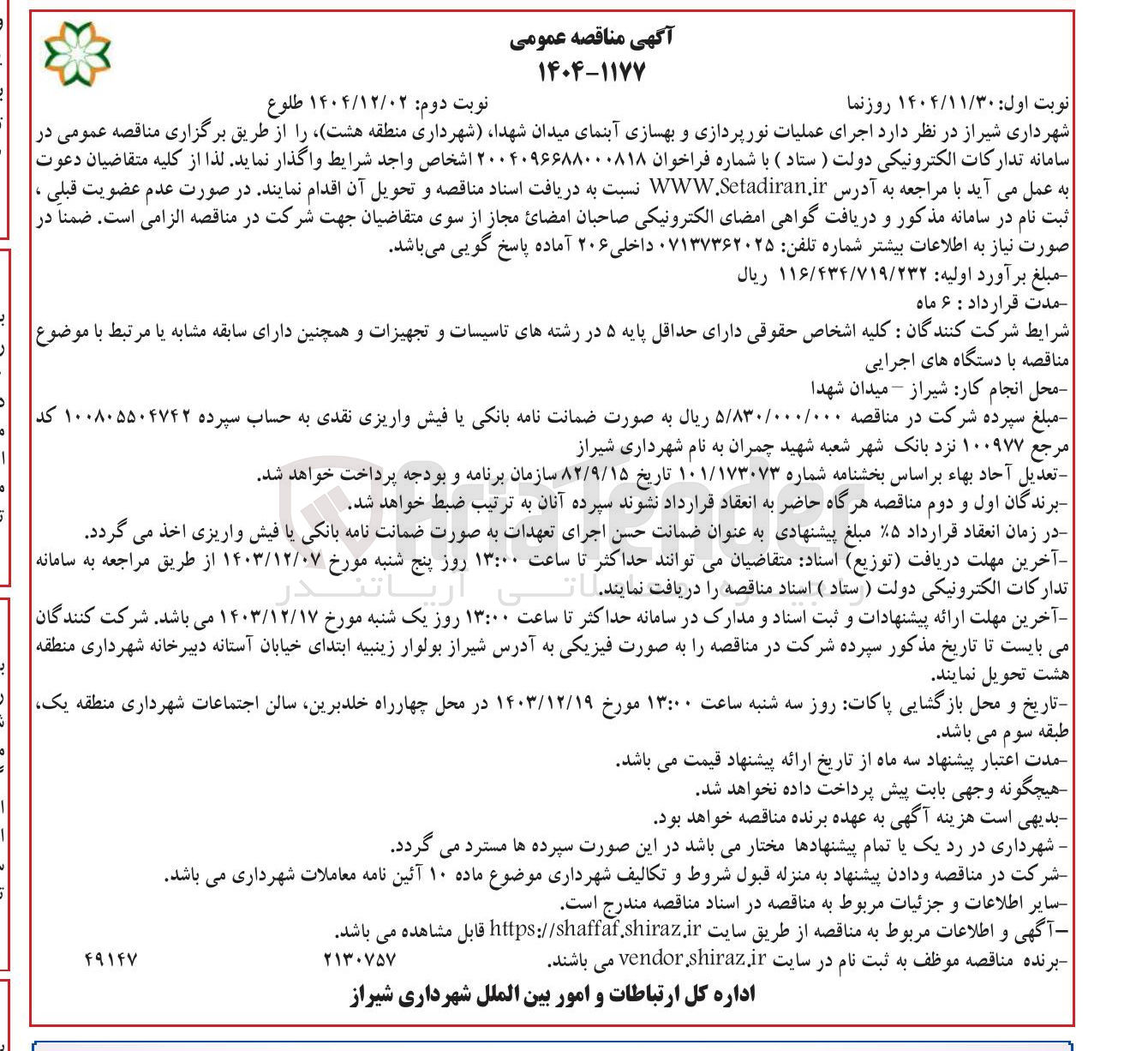 تصویر کوچک آگهی اجرای عملیات نورپردازی و بهسازی آبنما
