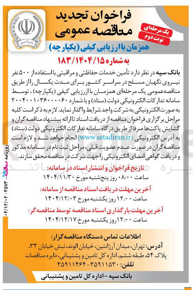 تصویر کوچک آگهی تامین خدمات حفاظتی و مراقبتی با استفاده از ۵۰۰ نفر