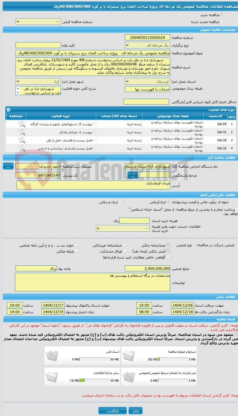 تصویر کوچک آگهی مناقصه عمومی یک مرحله ای   پروژه ساخت المان برج سنبران با بر آورد 48/000/000/000ریال