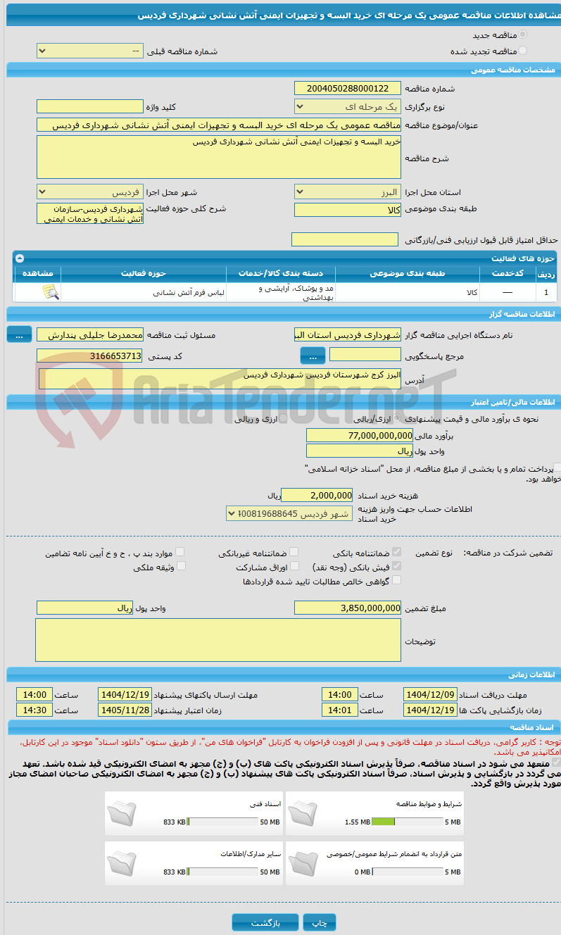 تصویر کوچک آگهی مناقصه عمومی یک مرحله ای خرید البسه و تجهیزات ایمنی آتش نشانی شهرداری فردیس 