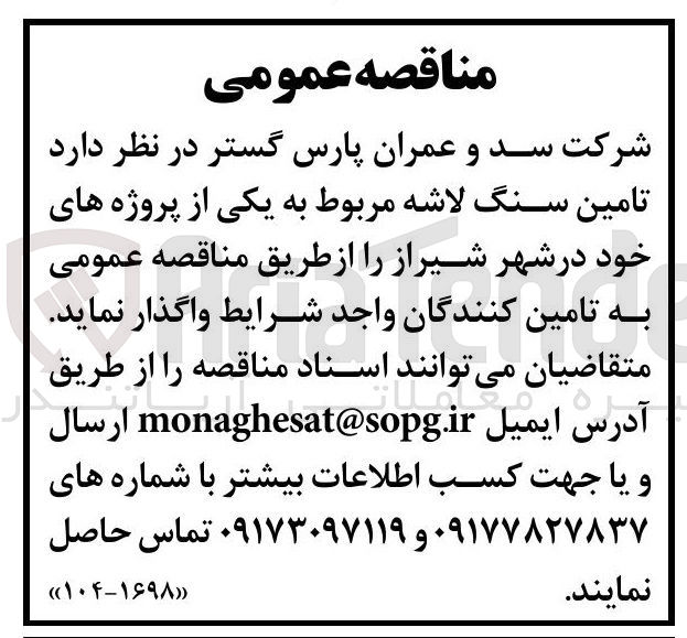 تصویر کوچک آگهی تامین سنگ لاشه