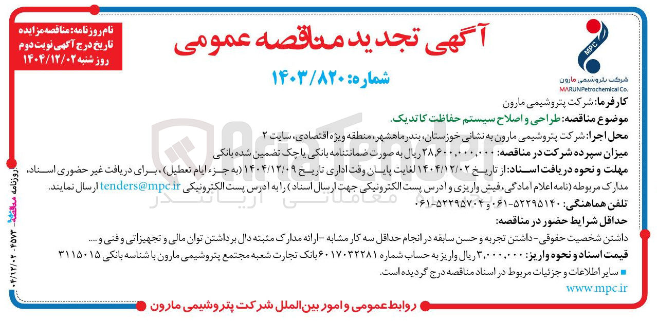 تصویر کوچک آگهی طراحی و اصلاح سیستم حفاظت کاتدیک