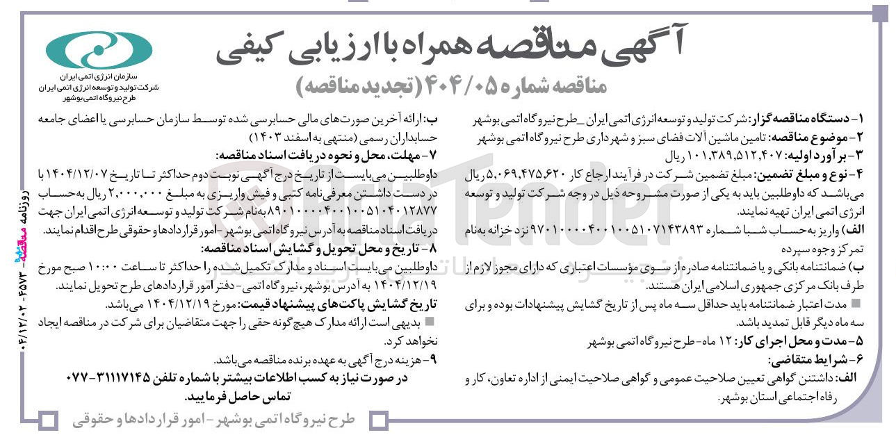 تصویر کوچک آگهی تامین ماشین آلات فضای سبز