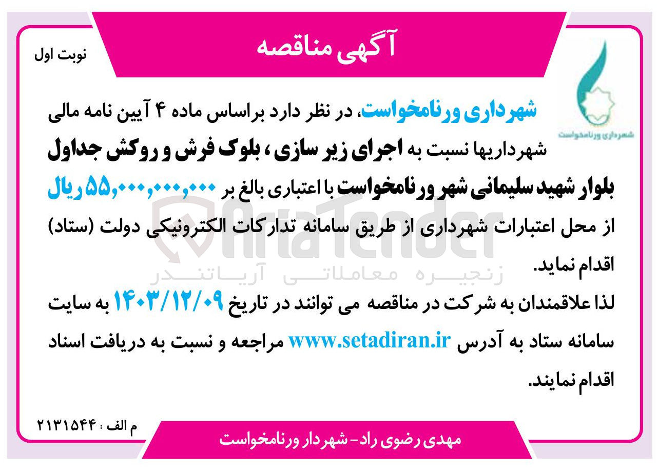 تصویر کوچک آگهی زیرسازی بلوک  فرش و   روکش جد‌ول