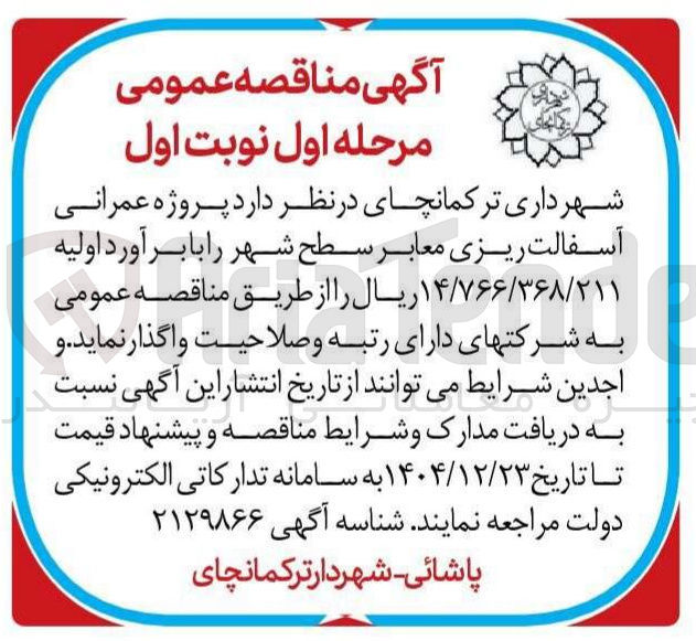 تصویر کوچک آگهی پروژه عمرانی آسفالت ریزی معابر سطح شهر