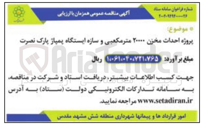 تصویر کوچک آگهی پروژه احداث مخزن ۲۰۰۰۰ متر مکعبی و سازه ایستگاه پمپاژ
