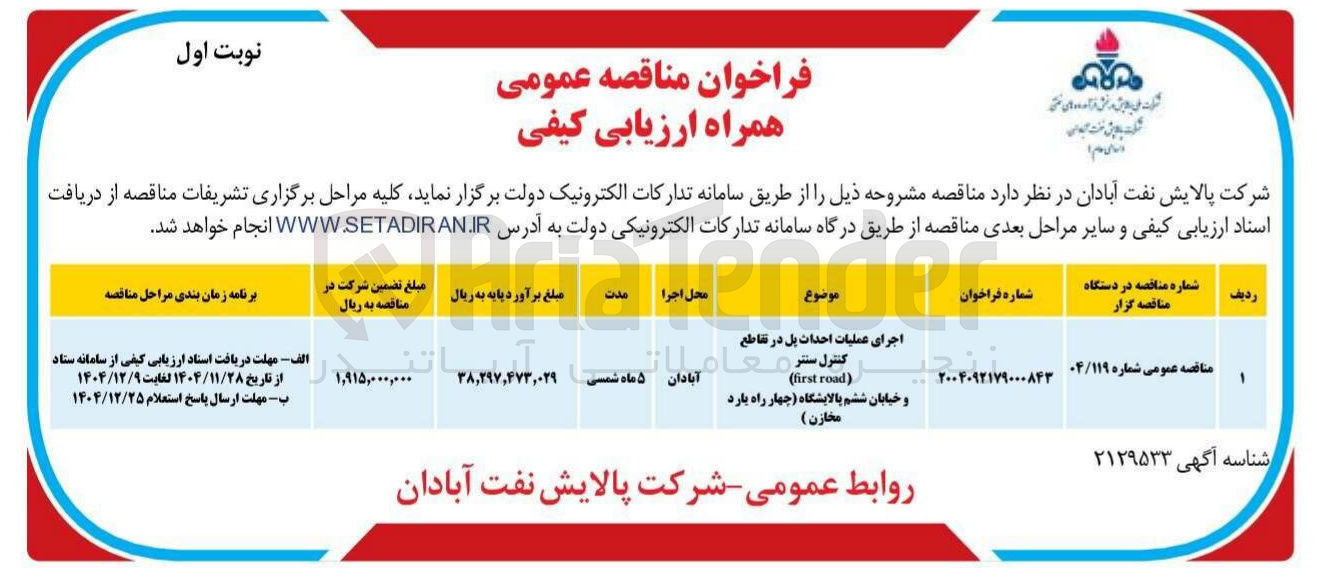 تصویر کوچک آگهی اجرای عملیات احداث پل در تقاطع کنترل سنتر ( road first )