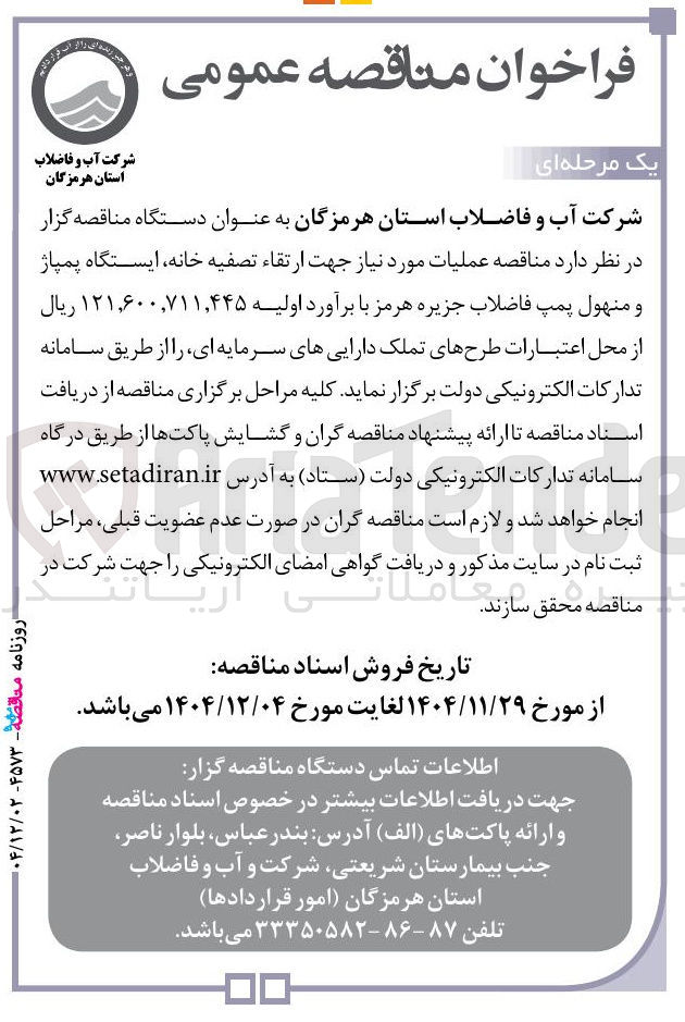 تصویر کوچک آگهی ارتقا تصفیه خانه ایستگاه پمپاژ و منهول پمپ فاضلاب