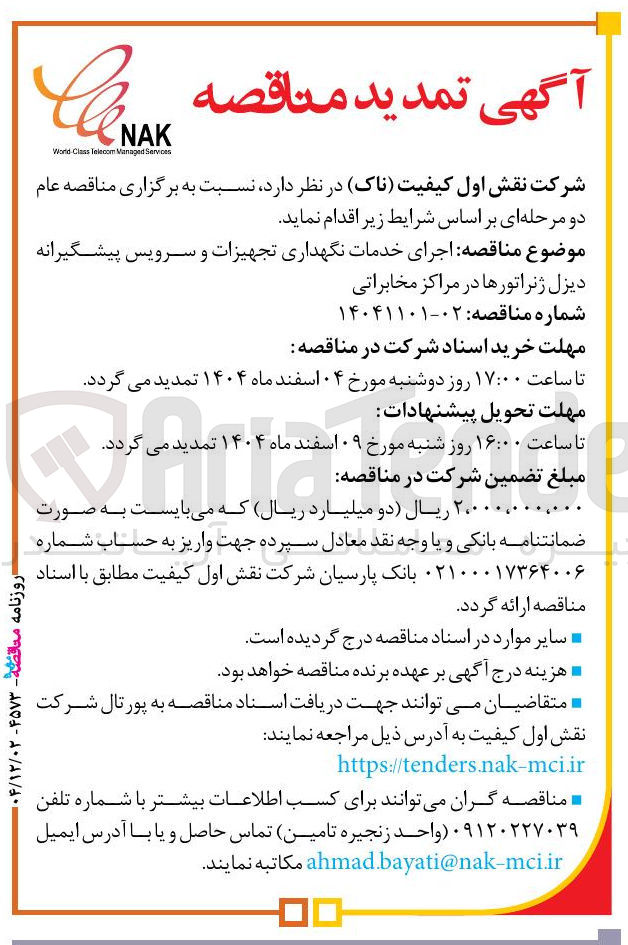 تصویر کوچک آگهی اجرای خدمات نگهداری تجهیزات و سرویس پیشگیرانه دیزل ژنراتورها در مراکز مخابراتی