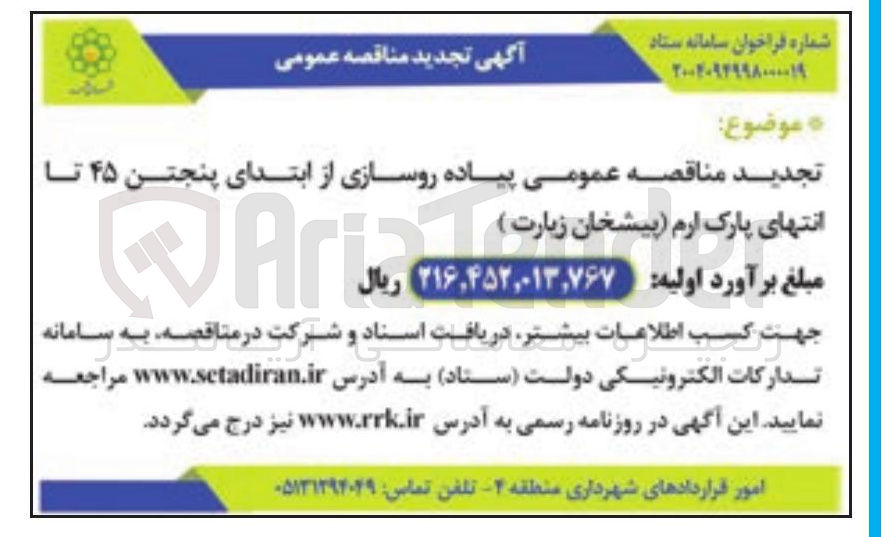 تصویر کوچک آگهی پیاده. رو سازی