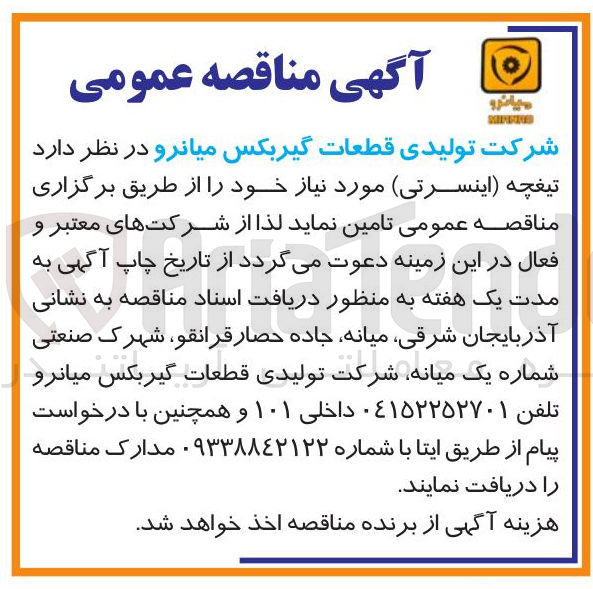 تصویر کوچک آگهی تیغچه اینسرتی