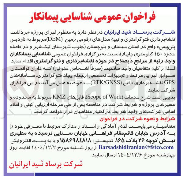 تصویر کوچک آگهی اجرای پروژه برداشت نقشه برداری فتوگرامتری و تهیه مدلهای رقومی زمین ( DEM ) مربوط به ناودیس پتن پیس 