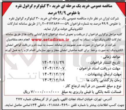 تصویر کوچک آگهی خرید ۳۰ کیلوگرم گرانول نقره با خلوص ۹۹/۹ درصد