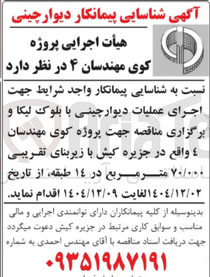 تصویر کوچک آگهی شناسایی پیمانکار دیوارچینی