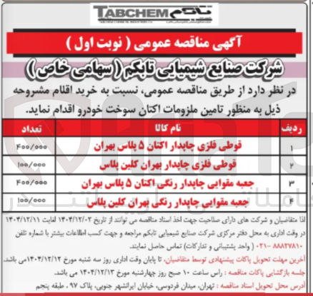 تصویر کوچک آگهی خرید قوطی فلزی چاپدار بهران کلین پلاس