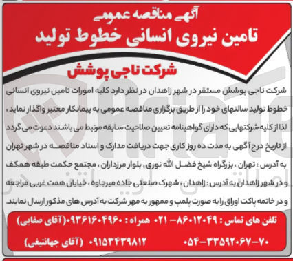 تصویر کوچک آگهی تامین نیروی انسانی خطوط تولید