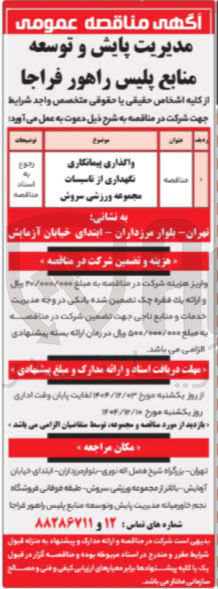 تصویر کوچک آگهی واگذاری پیمانکاری نگهداری از تاسیسات مجموعه ورزشی