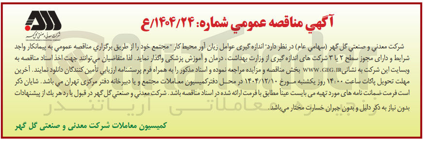 تصویر کوچک آگهی اندازه گیری عوامل زیان آور محیط کار مجتمع 