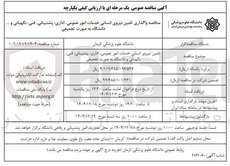تصویر کوچک آگهی واگذاری تامین نیروی انسانی خدمات امور عمومی اداری پشتیبانی فنی نگهبانی و دانشگاه به صورت تجمیعی
