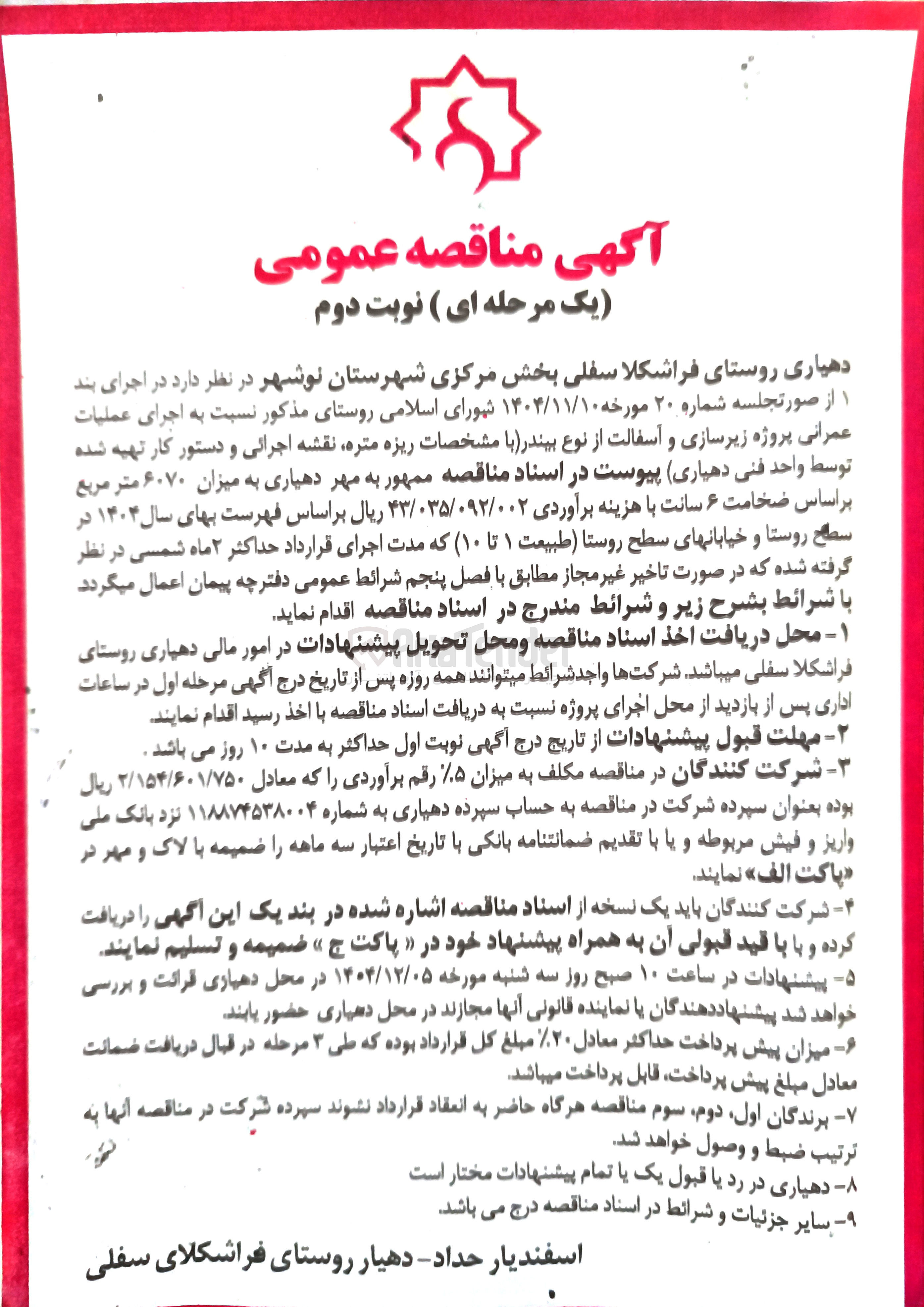 تصویر کوچک آگهی زیرسازی و آسفالت 