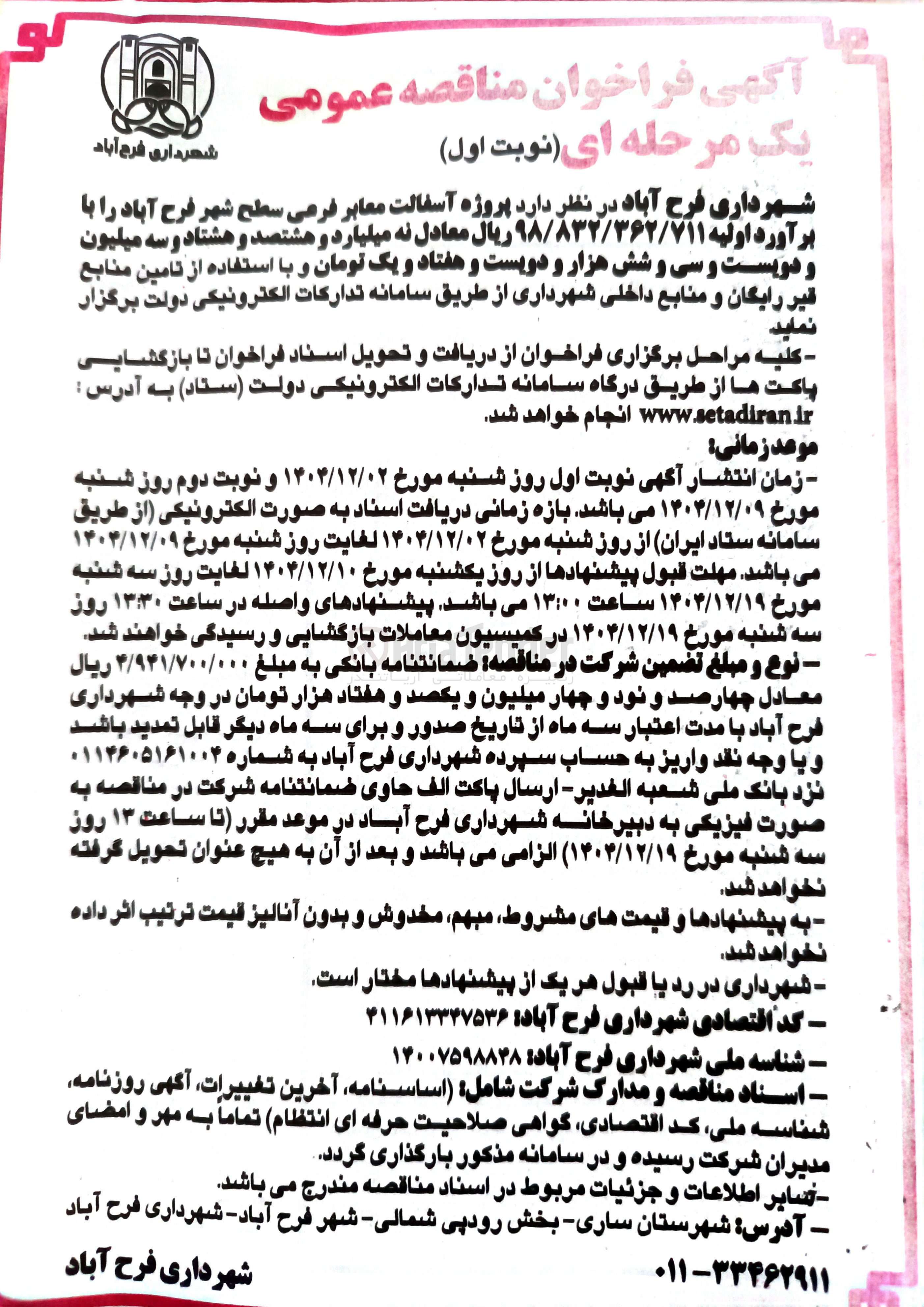 تصویر کوچک آگهی  آسفالت معابر فرعی سطح شهر