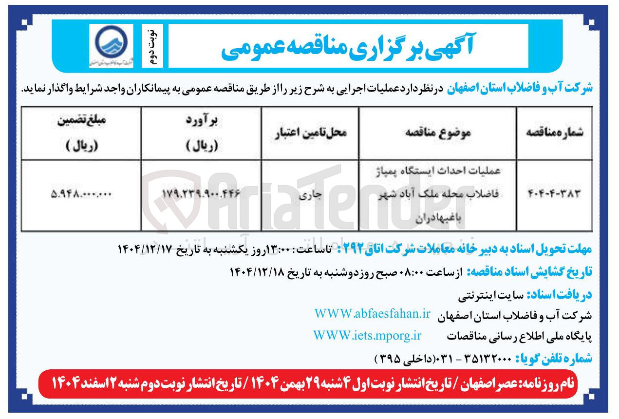 تصویر کوچک آگهی عملیات احداث ایستگاه پمپاژ 
فاضلاب 